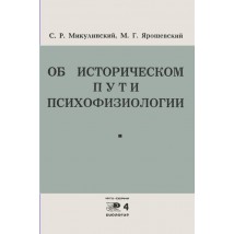 Микулинский С. Р., Ярошевский М. Г. Об историческом пути психофизиологии. 1970